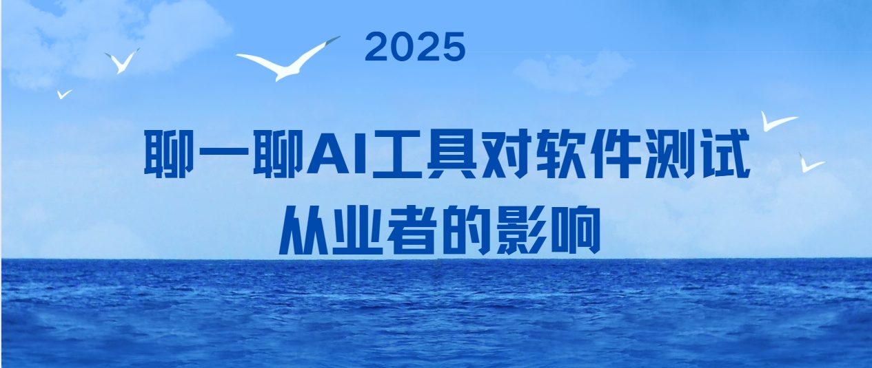 聊一聊AI工具对软件测试从业者的影响
