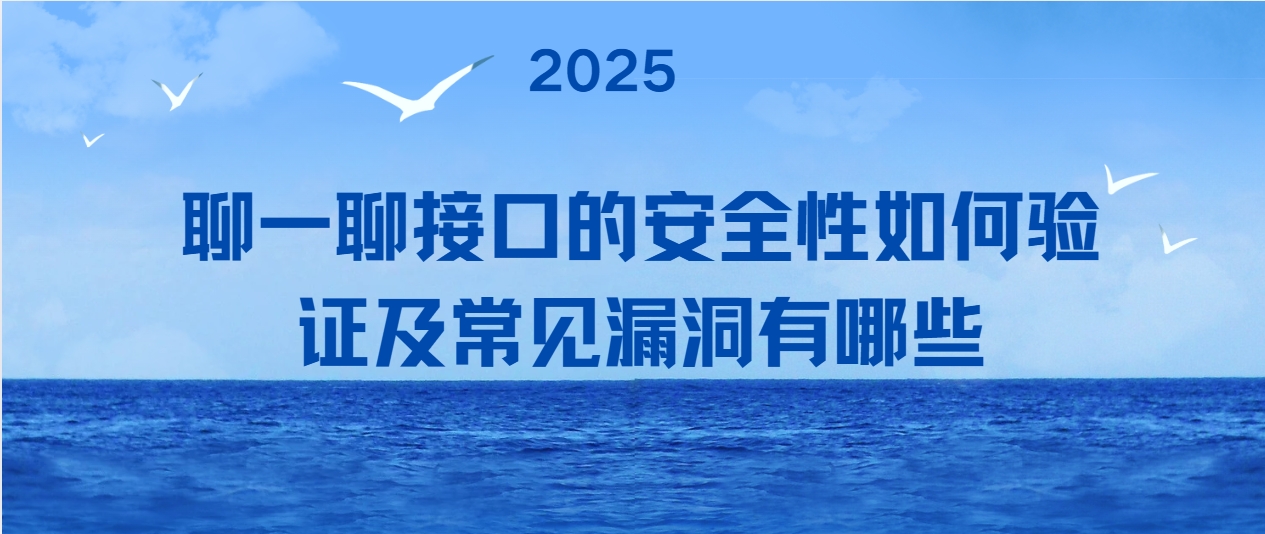 聊一聊接口的安全性如何验证及常见漏洞有哪些
