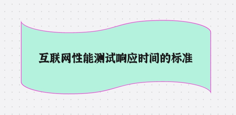 互联网性能测试响应时间的标准