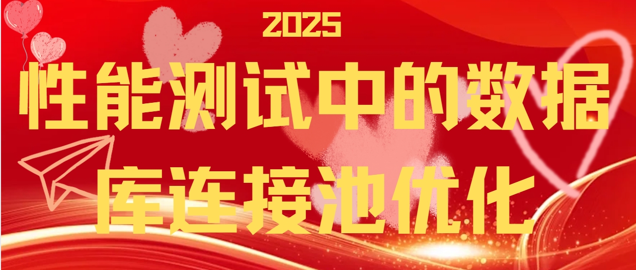 性能测试中的数据库连接池优化