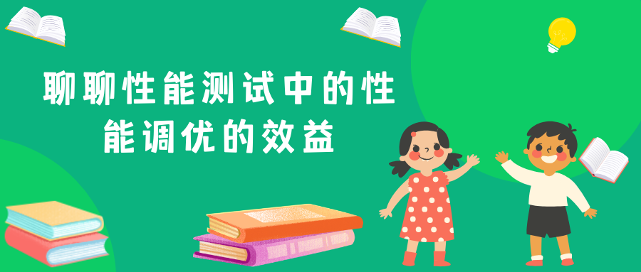 聊聊性能测试中的性能调优的效益