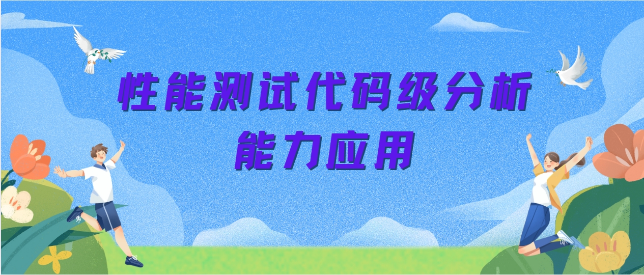 性能测试代码级分析能力应用