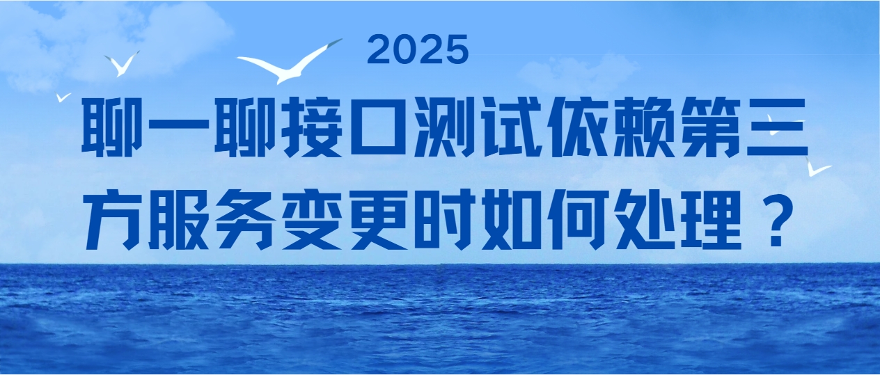 聊一聊接口测试依赖第三方服务变更时如何处理？