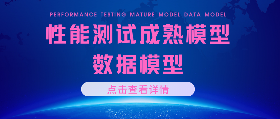 性能测试成熟模型数据模型