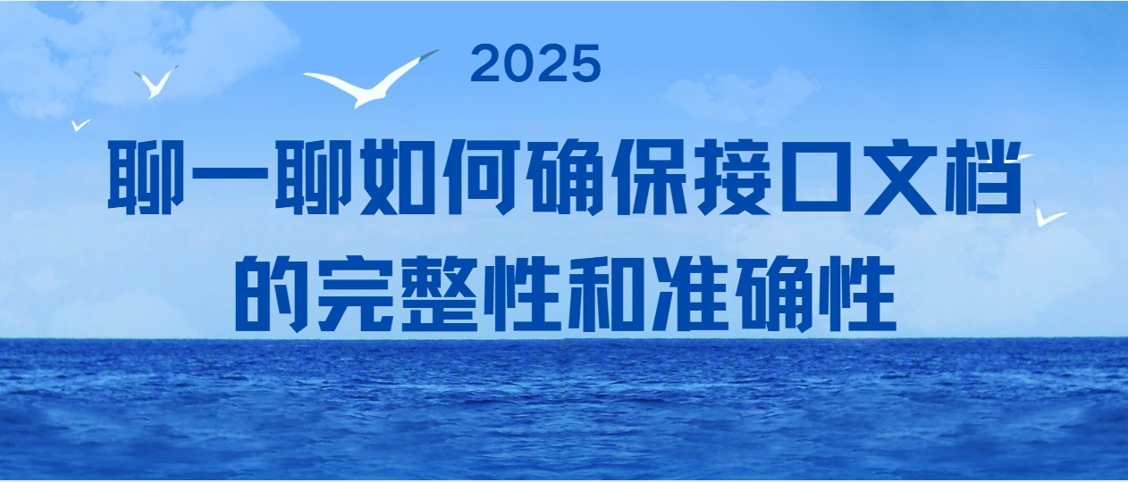 聊一聊如何确保接口文档的完整性和准确性