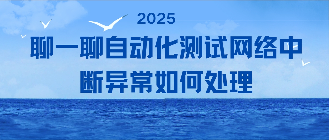 聊一聊自动化测试网络中断异常如何处理