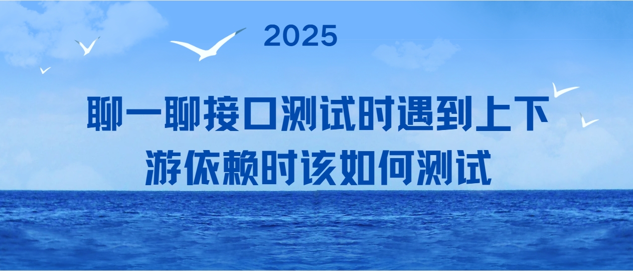 聊一聊接口测试时遇到上下游依赖时该如何测试