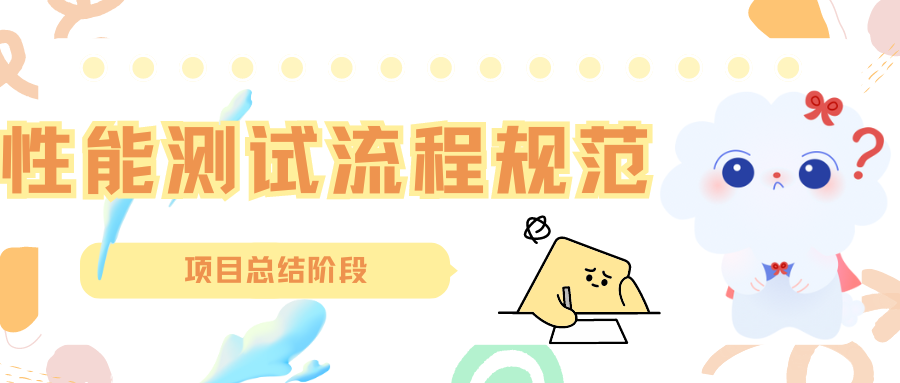 性能测试流程规范项目总结阶段