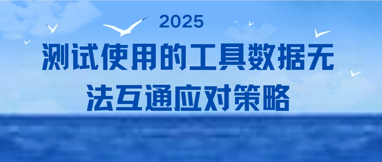 聊聊测试使用的工具数据无法互通应对策略