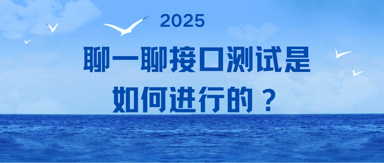 聊一聊接口测试是如何进行的？