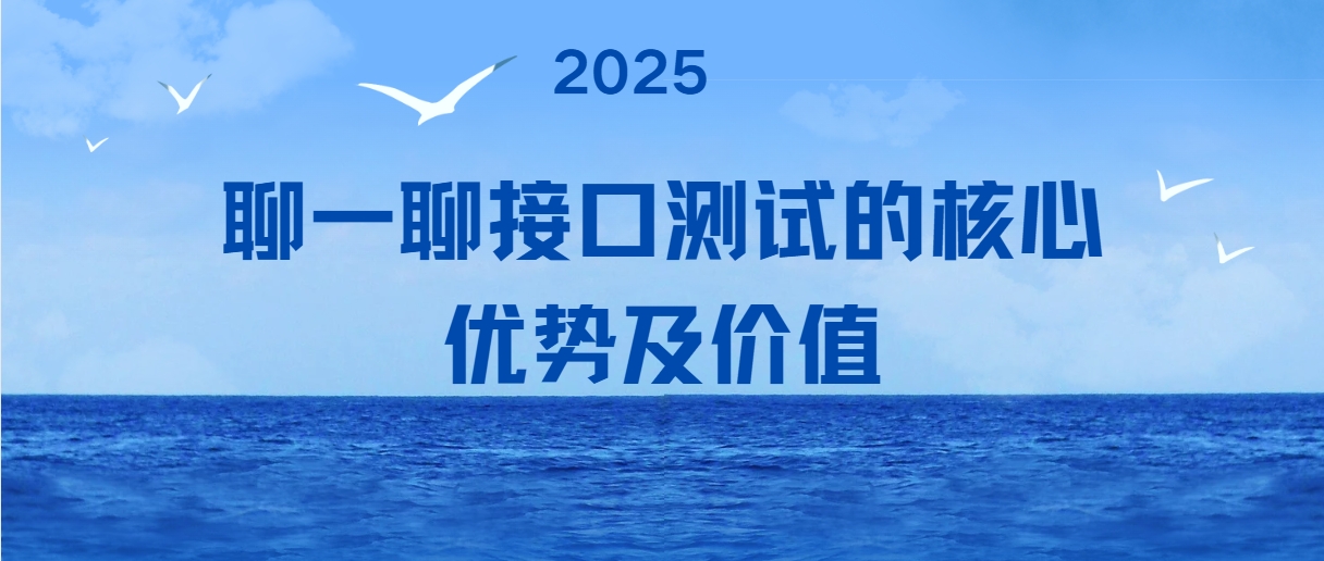 聊一聊接口测试的核心优势及价值