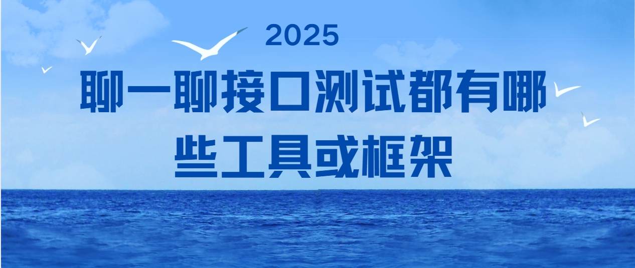 聊一聊接口测试都有哪些工具或框架
