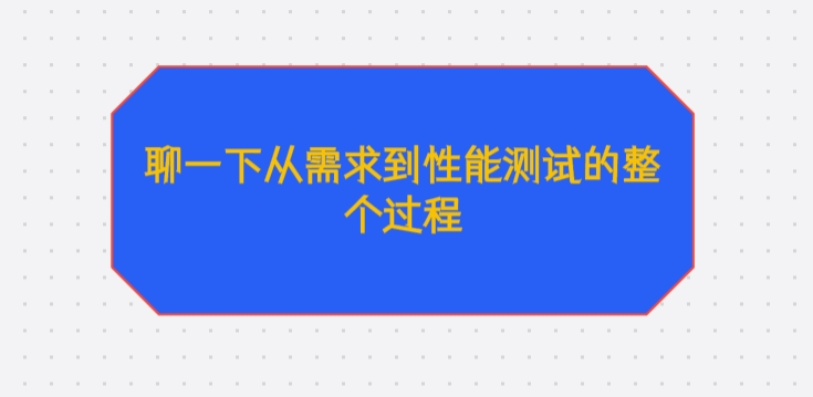 聊一下从需求到性能测试全过程