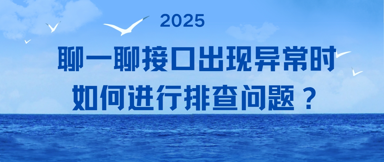 聊一聊接口出现异常时如何进行排查问题？