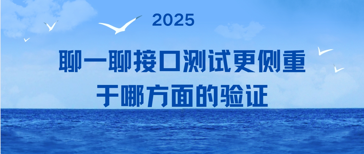 聊一聊接口测试更侧重于哪方面的验证