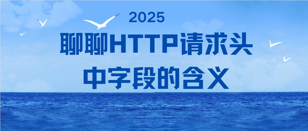 聊聊HTTP请求头中字段的含义