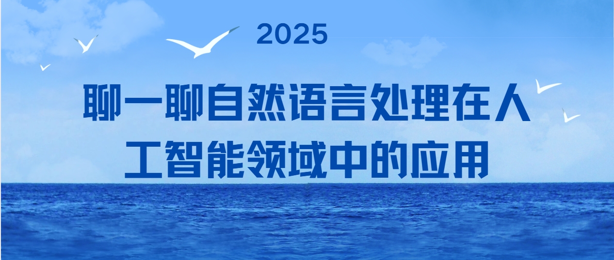 聊一聊自然语言处理在人工智能领域中的应用