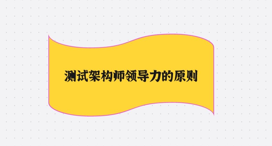 测试架构师领导力的原则