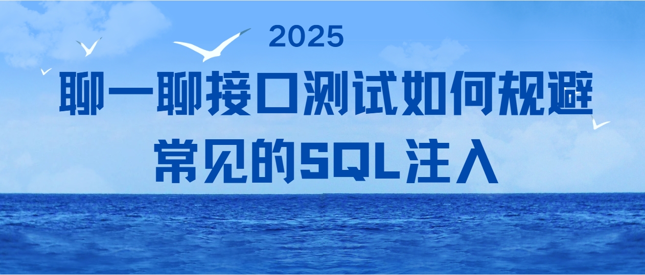 聊一聊接口测试如何规避常见的SQL注入