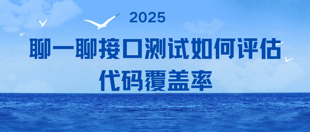 聊一聊接口测试如何评估代码覆盖率