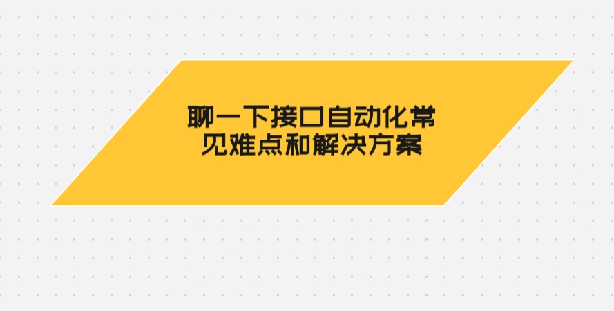 聊一下接口自动化常见难点和解决方案