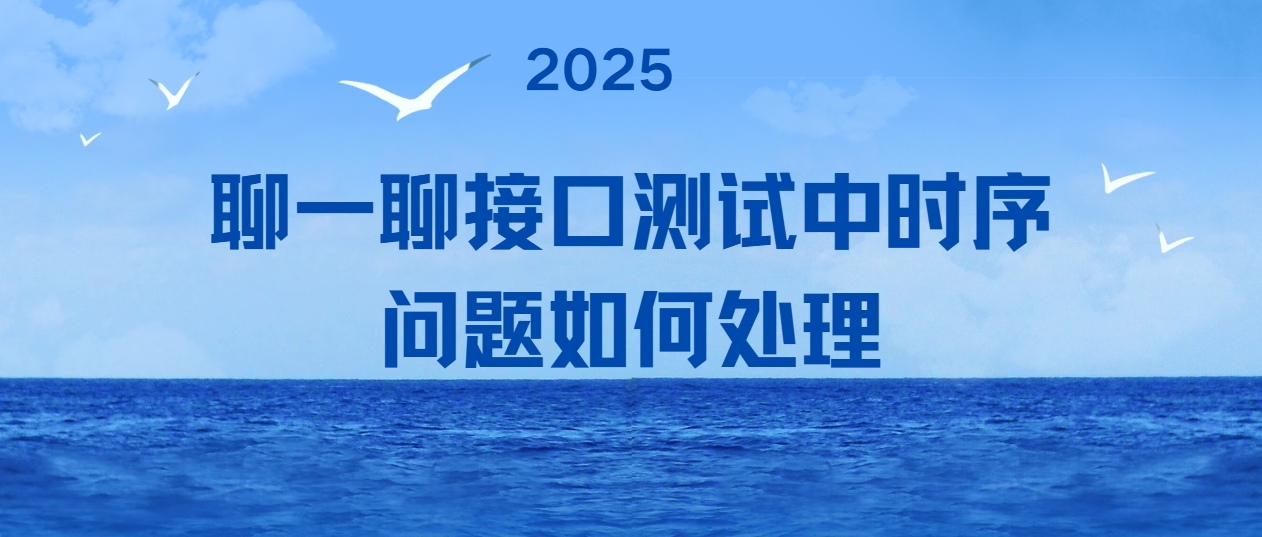 聊一聊接口测试中时序问题如何处理