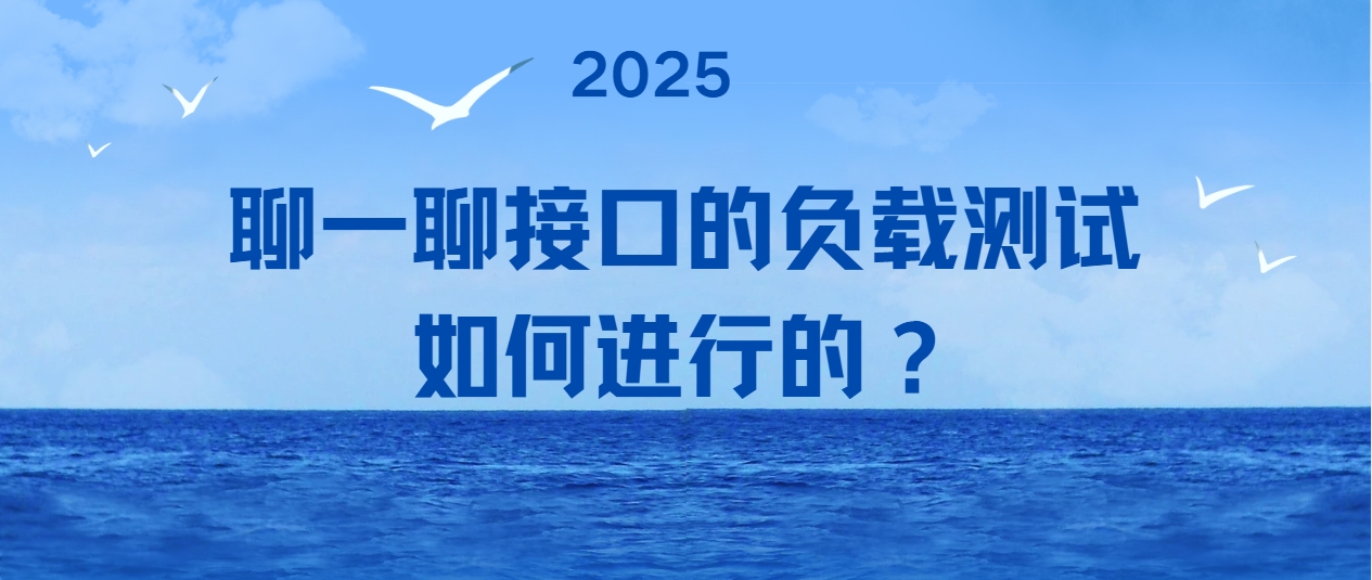 聊一聊接口的负载测试如何进行的？
