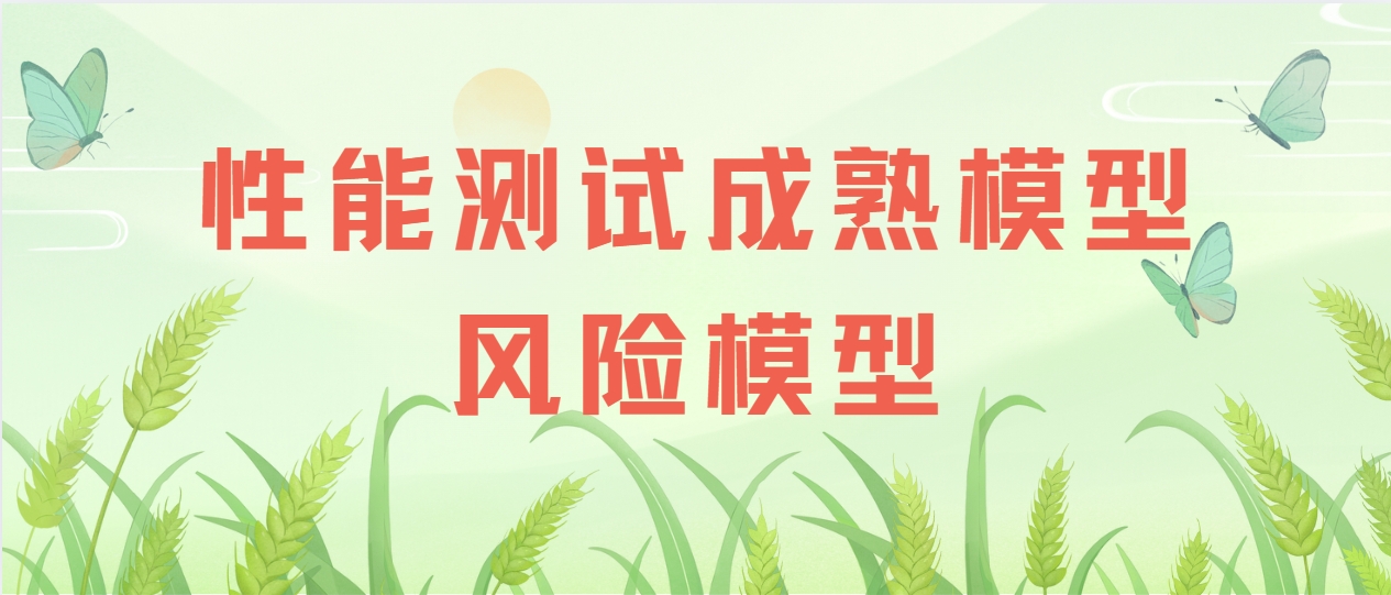 性能测试成熟模型风险模型