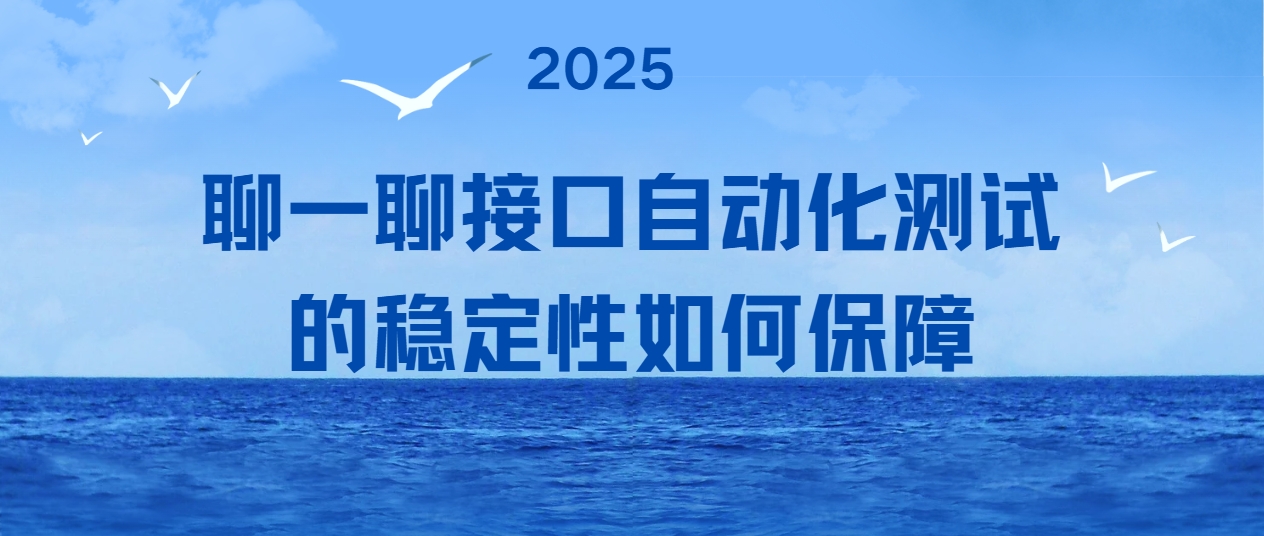 聊一聊接口自动化测试的稳定性如何保障