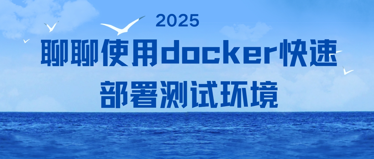 聊聊使用docker快速部署测试环境