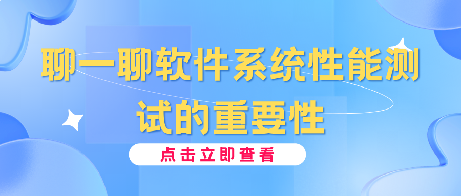 聊一聊软件系统性能测试的重要性