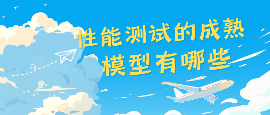 性能测试的成熟模型有哪些