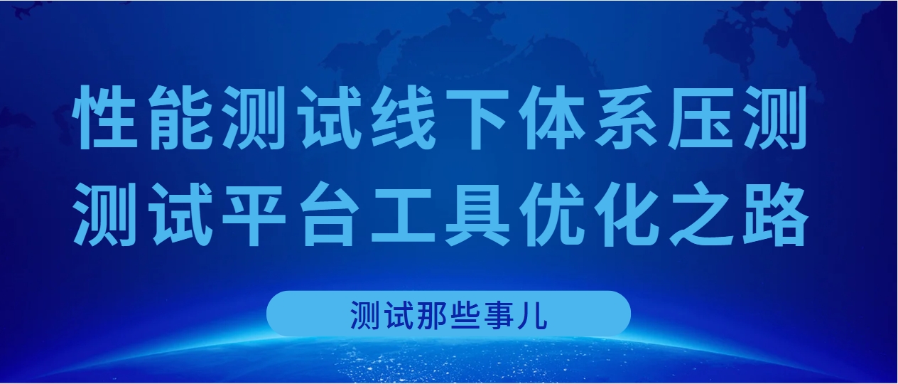 性能测试线下体系压测​测试平台工具优化之路