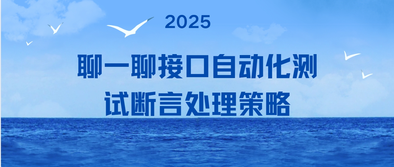聊一聊接口自动化测试断言处理策略