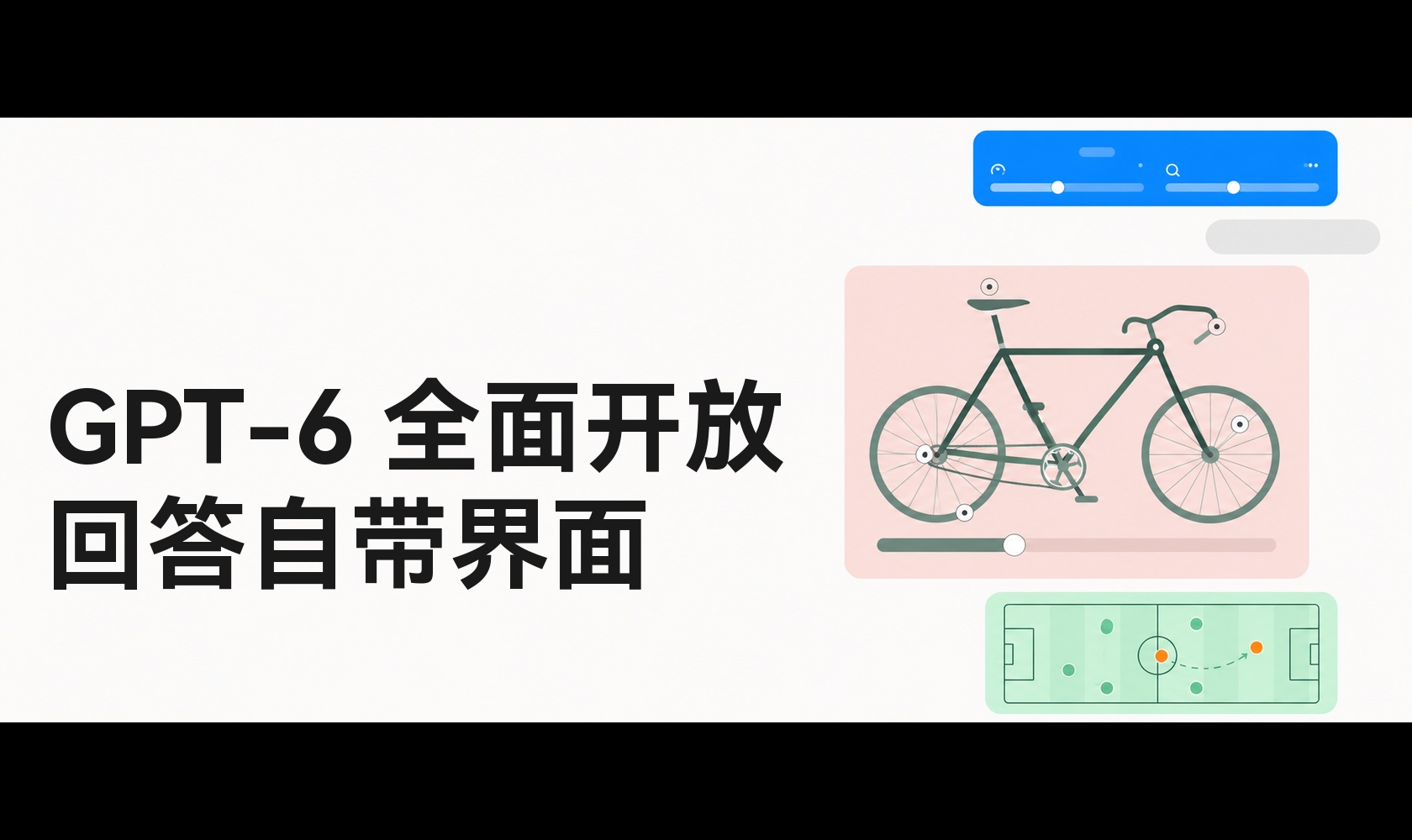 ChatGPT 全面换上 GPT‑6：免费用户今天就能用，回答还能自己长出界面