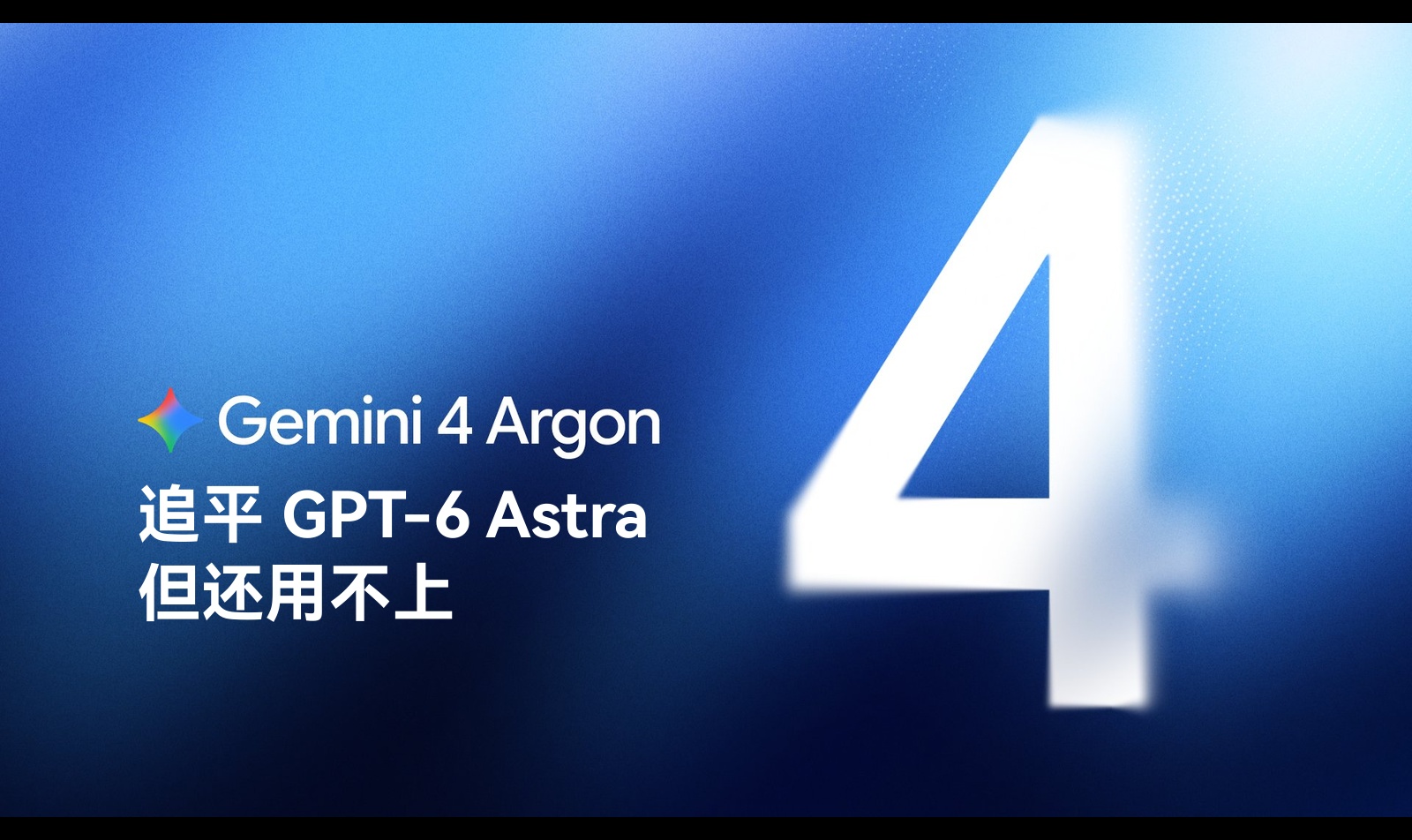 Gemini 4 Argon追平GPT-6 Astra，但还用不上