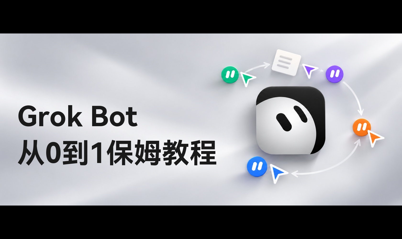 Grok Bot 从0到1保姆教程：装好、建 Bot、拉群干活，一篇讲完