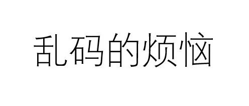 乱码的烦恼