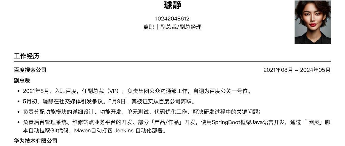 这是璩静的简历，4条短视频丢了百度千万年薪的工作