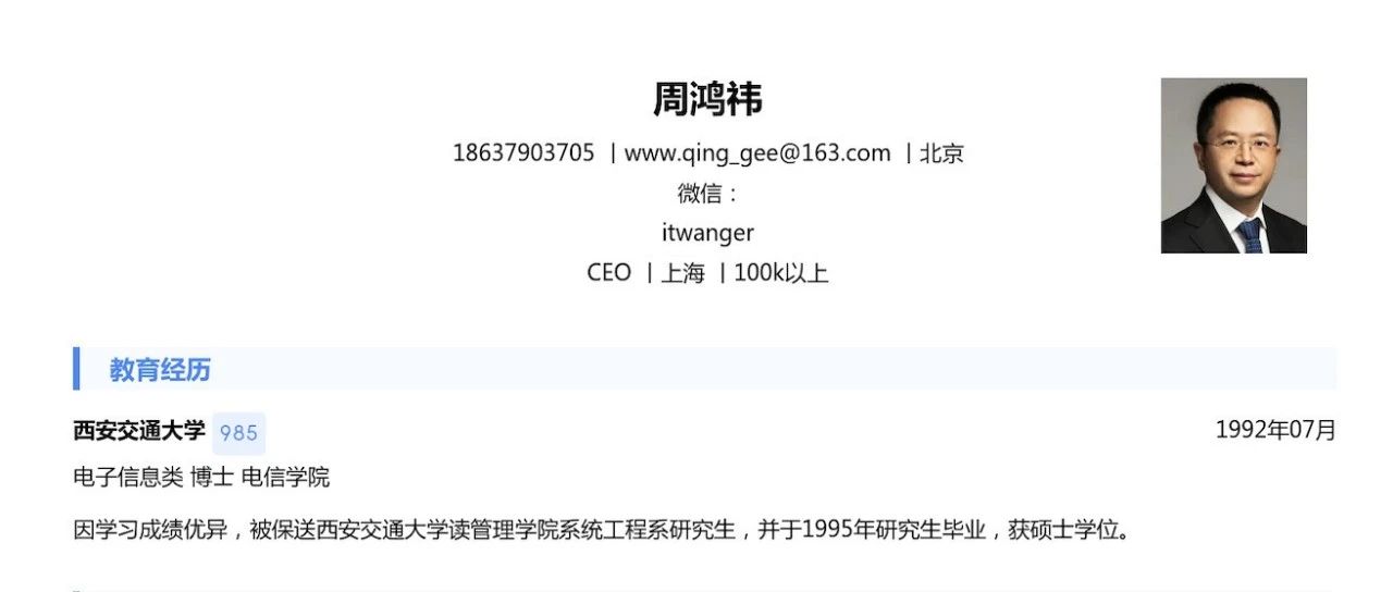 这是周鸿祎的简历，600元的迈巴赫卖了990万