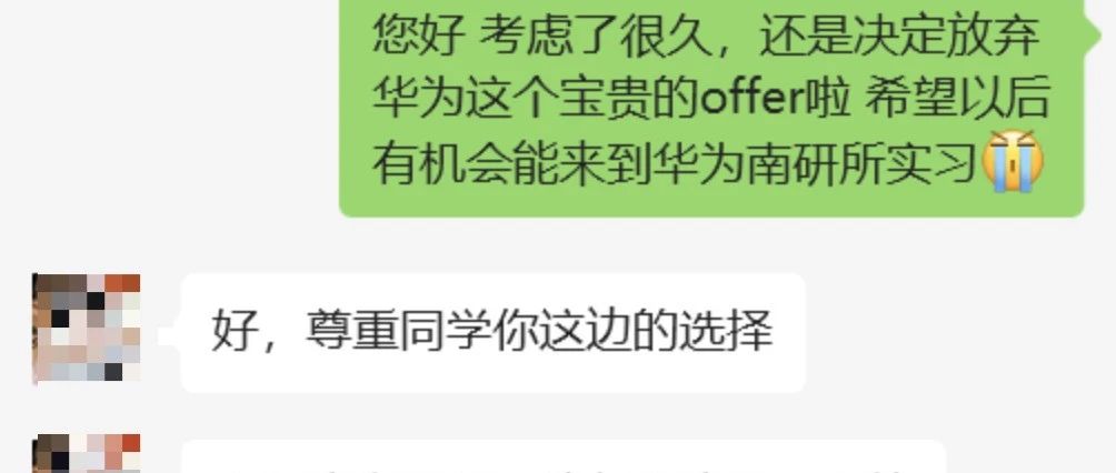决定放弃华为宝贵的offer了