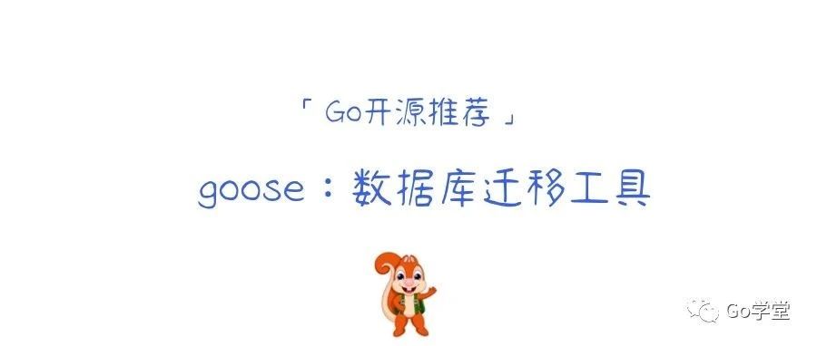 「Go开源」goose：深入学习数据库版本管理工具