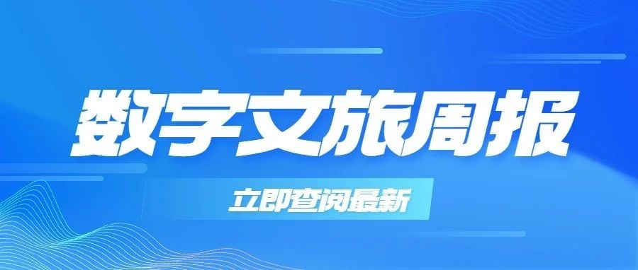 数字文旅周报95期 | 腾讯发布AIGC发展趋势报告