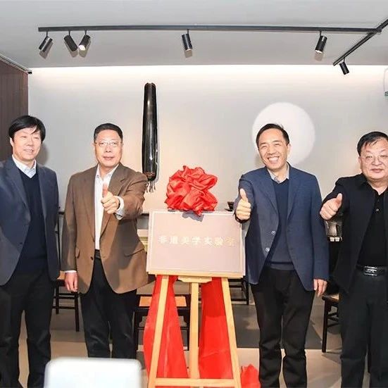 国内首个非遗美学实验室揭牌，以“科技+美学”创新非遗发展模式