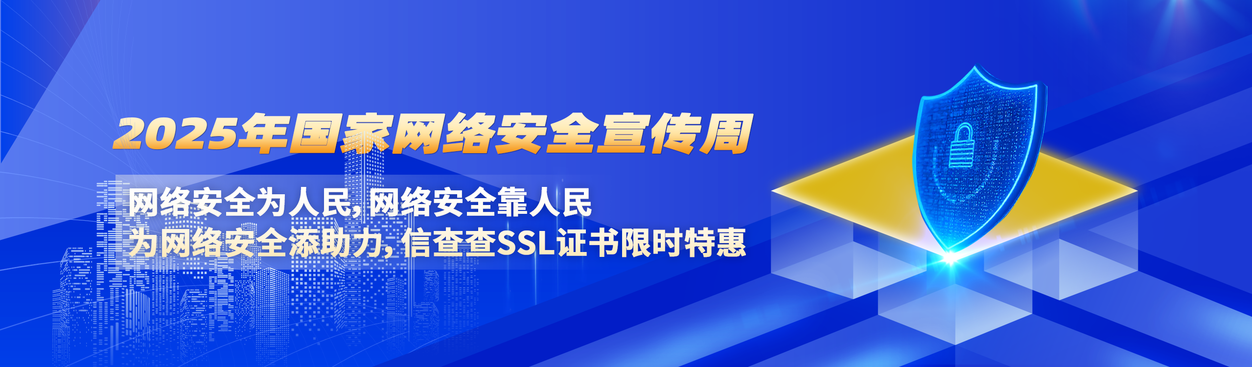 2025年国家网络安全宣传周