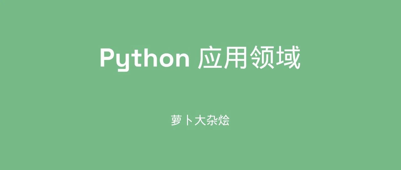 Python霸占“8座大山”，你的领域出现了吗？
