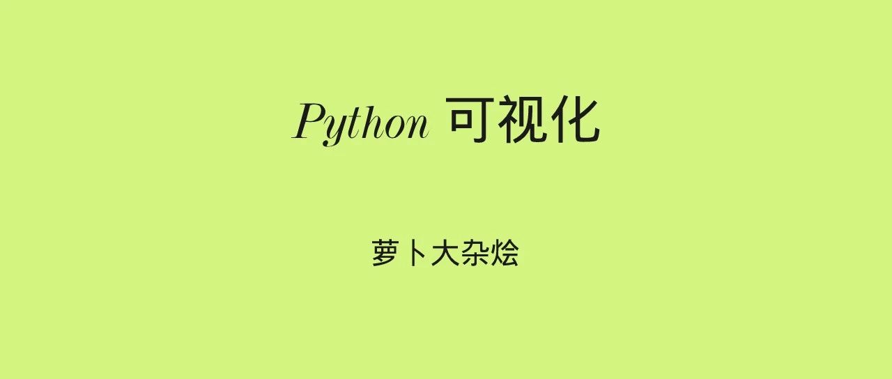 十大Python可视化工具，太强了