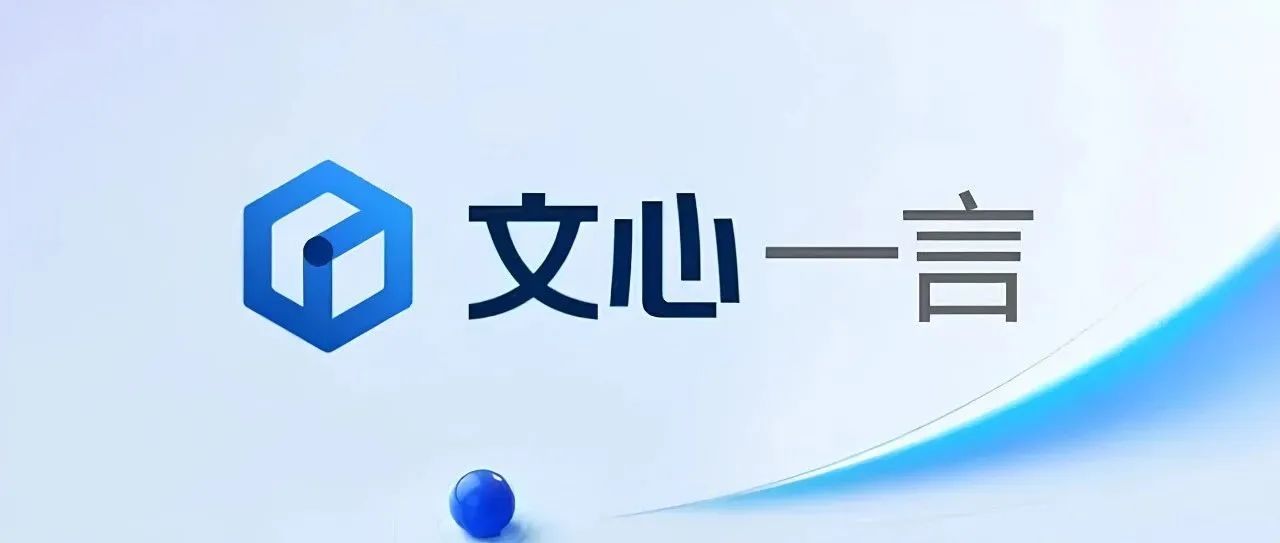 文心一言，路转粉了！