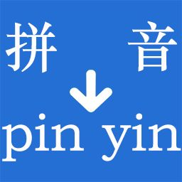 汉字转拼音