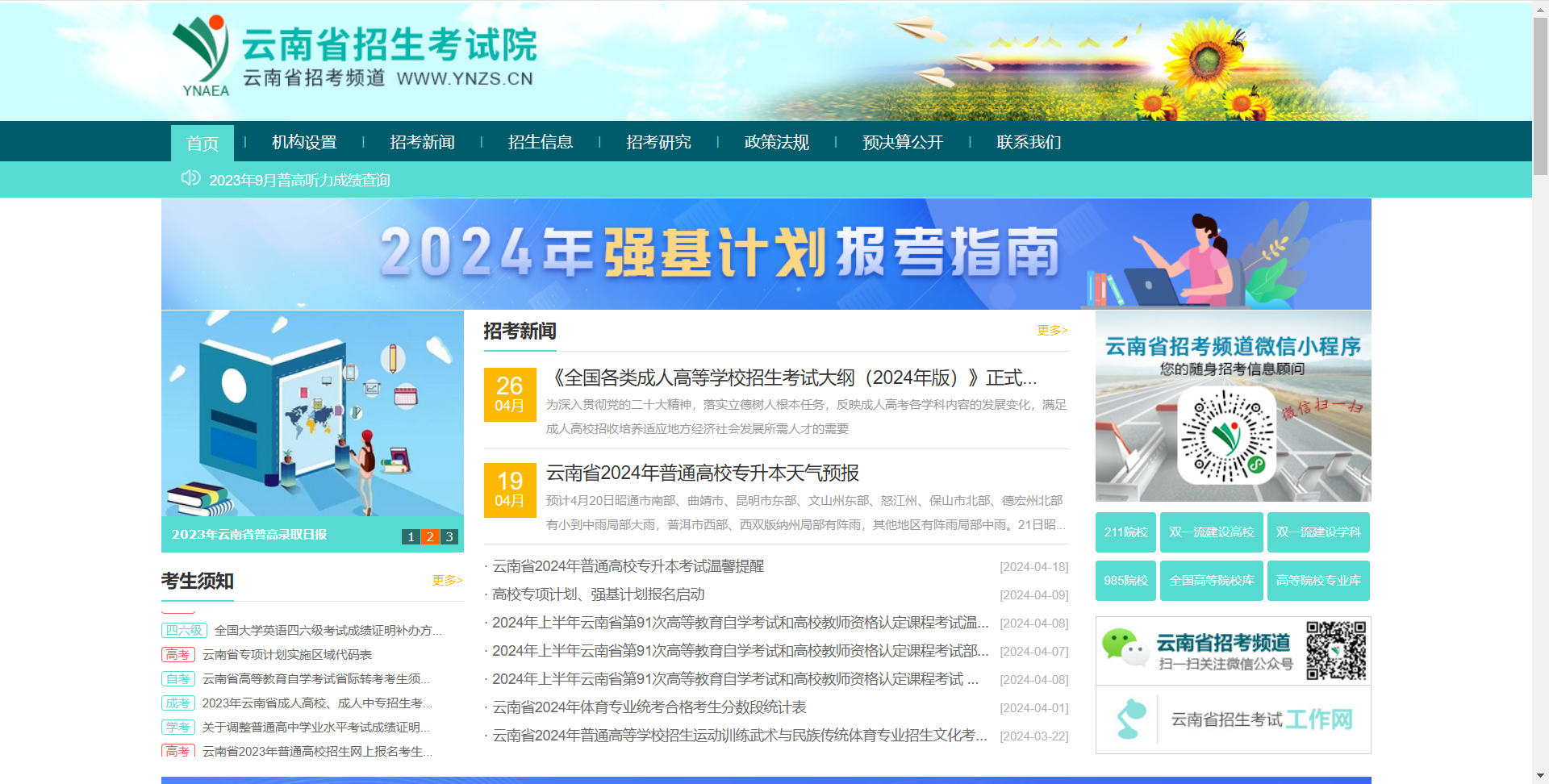 实时监测云南招考频道公告动态脚本